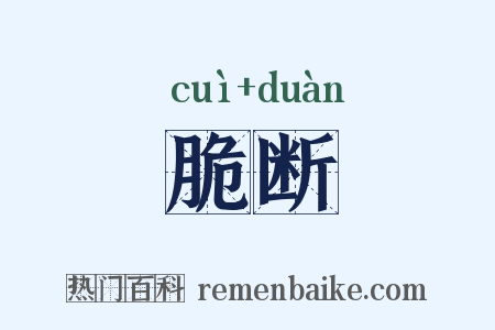 脆断是什么意思的图片